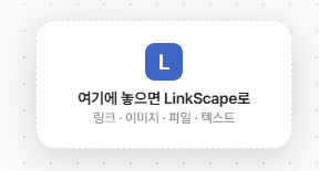 웹페이지 우측 하단에 나타난 LinkScape 드롭존